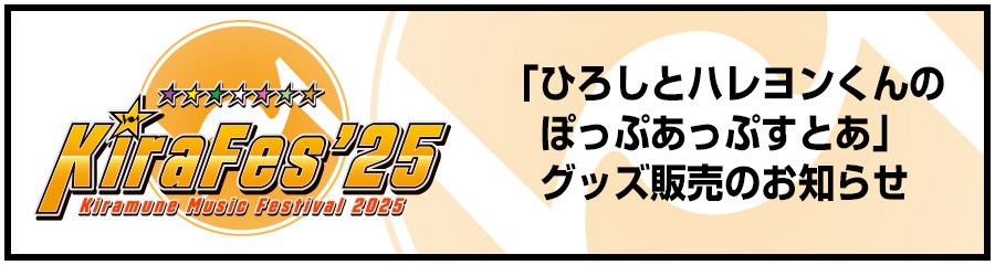 「ひろしとハレヨンくんのぽっぷあっぷすとあ」グッズ販売のお知らせ