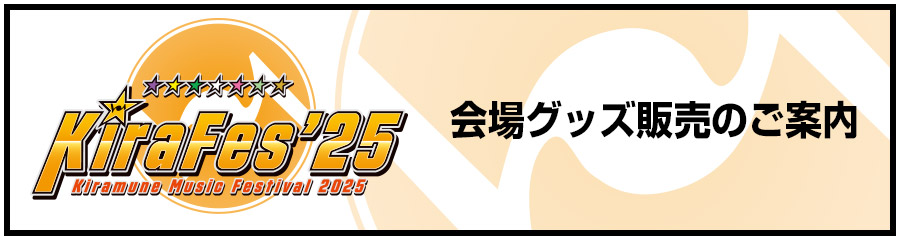 会場グッズ販売のご案内