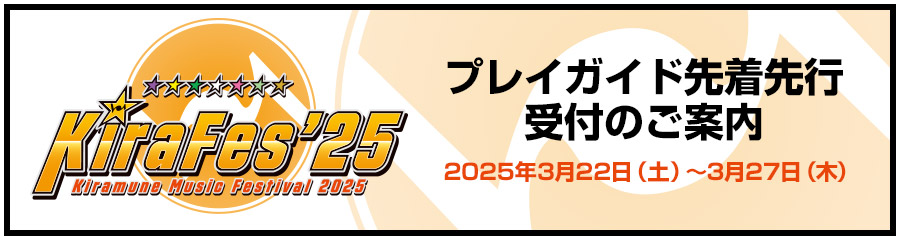 プレイガイド先着先行受付のご案内