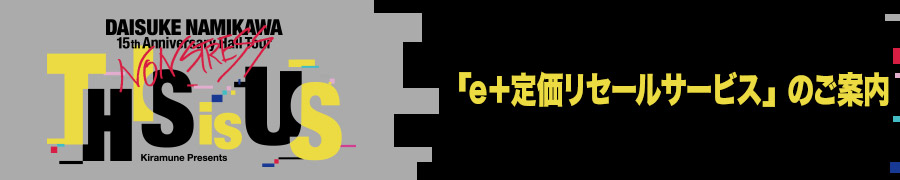 「e+定価リセールサービス」のご案内