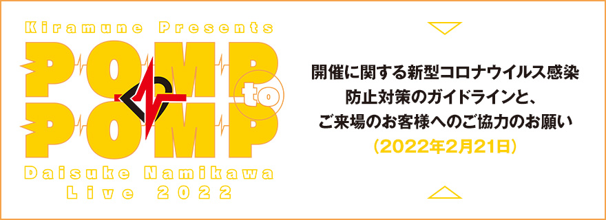開催に関する新型コロナウイルス感染防止対策のガイドラインと、ご来場のお客様へのご協力のお願い<br />
(2022年2月21日)