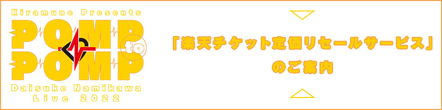 「楽天チケット定価リセールサービス」のご案内