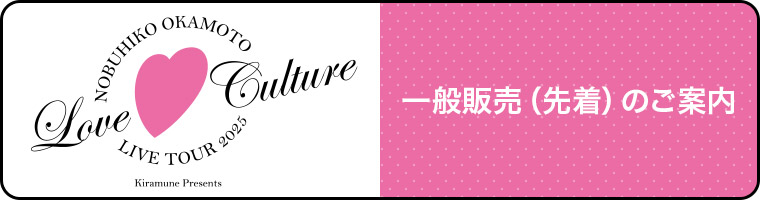 一般販売（先着）のご案内