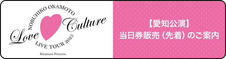 愛知公演　当日券販売（先着）のご案内