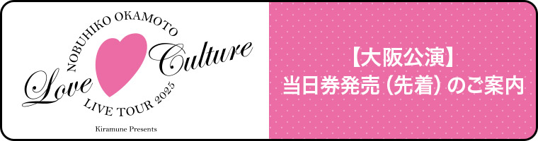 【大阪公演】　当日券発売（先着）のご案内