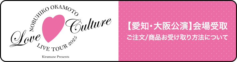 【愛知・大阪公演】会場受取　ご注文/商品お受け取り方法について