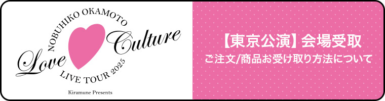 【東京公演】会場受取　ご注文/商品お受け取り方法について