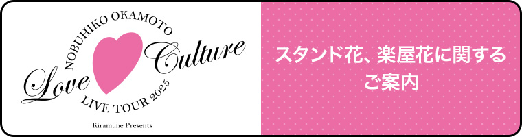 祝花に関する御案内