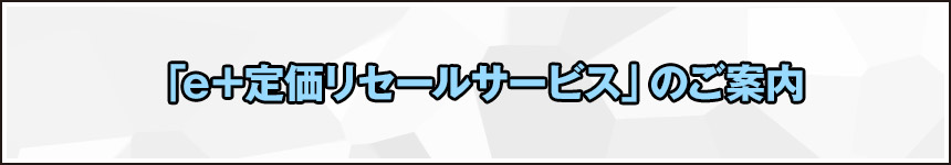 「e+定価リセールサービス」のご案内