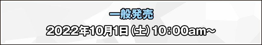 一般発売のご案内