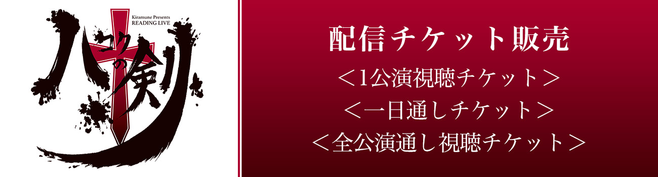 配信視聴チケット