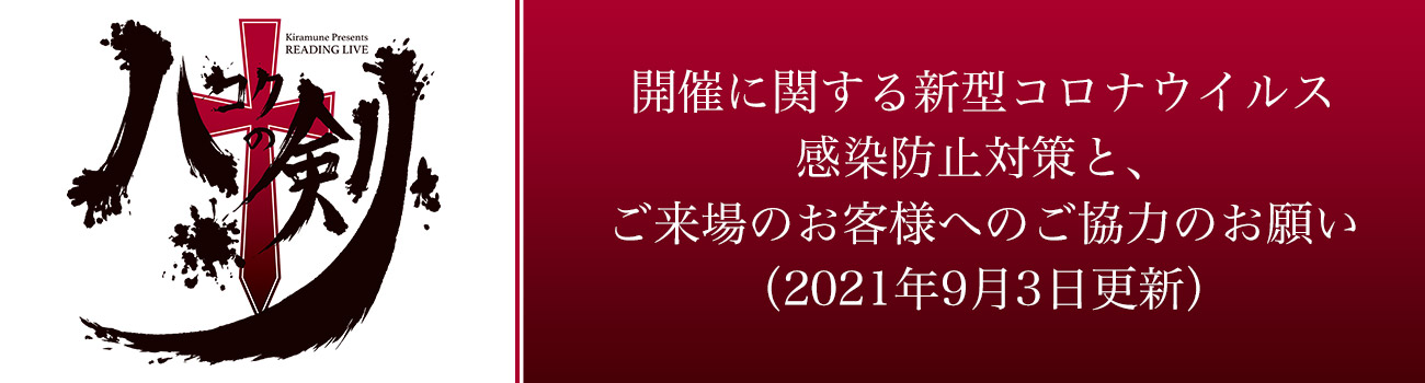 開催に関する新型コロナウイルス感染防止対策と、ご来場のお客様へのご協力のお願い