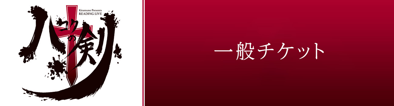 一般販売