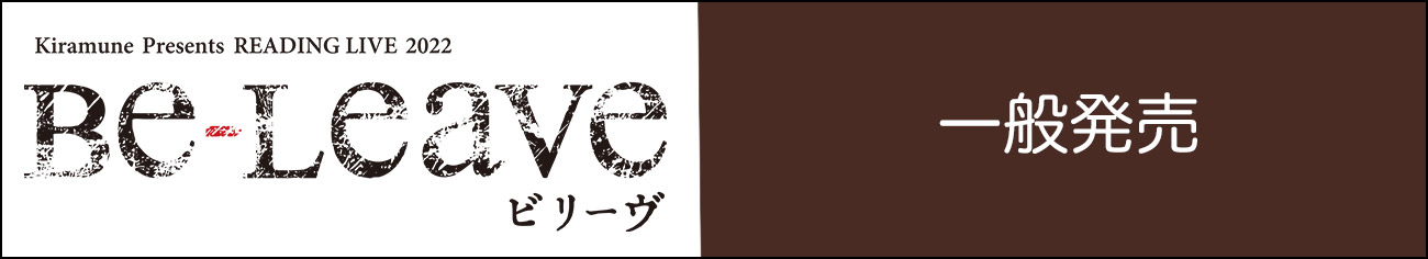 一般発売のご案内
