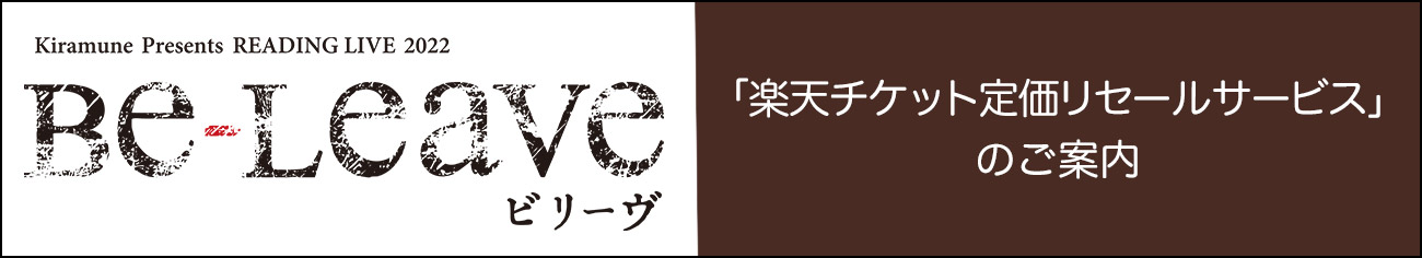 「楽天チケット定価リセールサービス」 のご案内