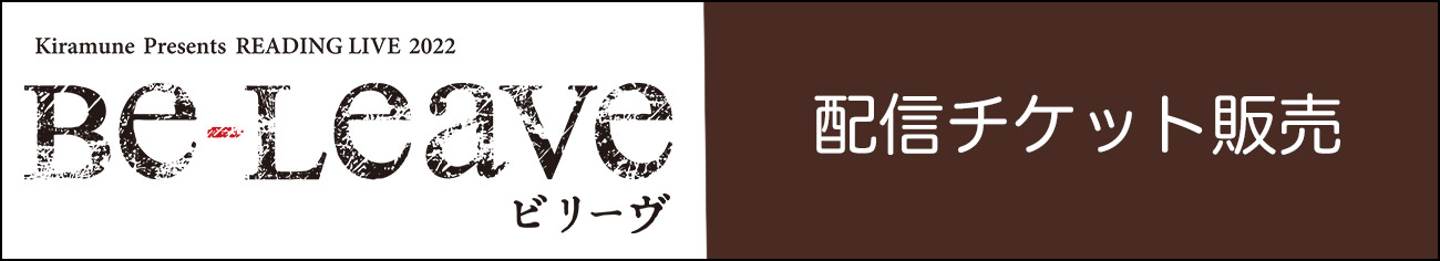 配信チケット販売のご案内