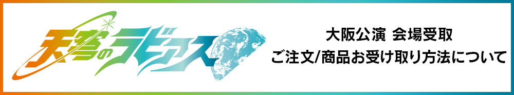 【大阪公演】会場受取　ご注文/商品お受け取り方法について