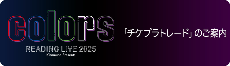 「チケプラトレード」のご案内