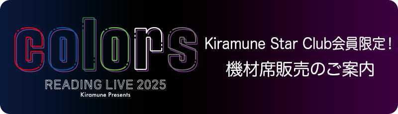 Kiramune Star Club会員限定！機材席販売のご案内