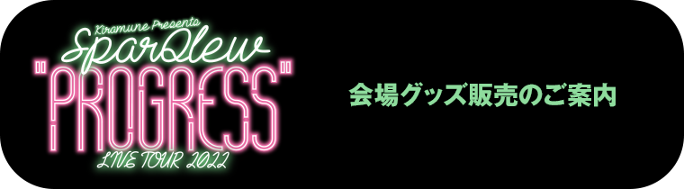 　会場グッズ販売のご案内