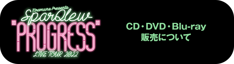 CD・DVD・Blu-ray販売について