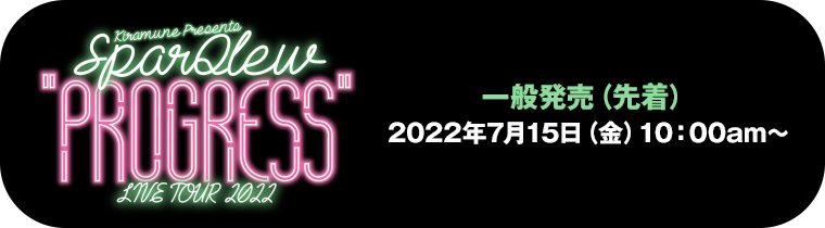 一般発売（先着）2022年7月15日（金）10：00am～
