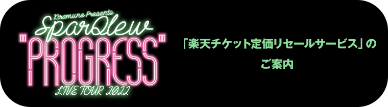 「楽天チケット定価リセールサービス」のご案内