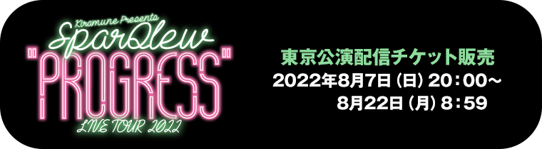 東京公演 配信チケット販売のお知らせ