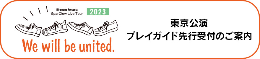 東京公演 プレイガイド先行受付のご案内