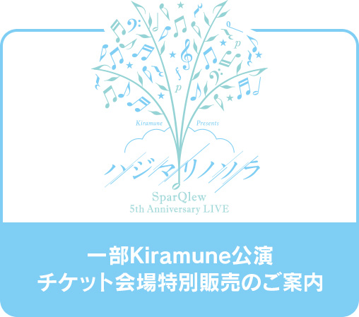 一部Kiramune公演チケット会場特別販売のご案内