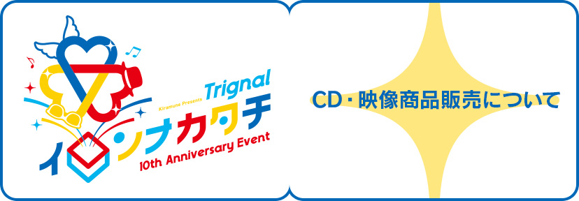 CD・映像商品販売について