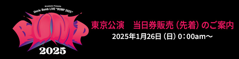 東京公演　当日券販売（先着）のご案内