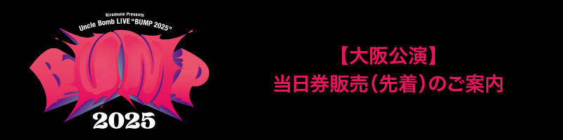 大阪公演　当日券販売（先着）のご案内