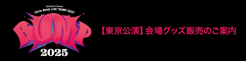 【東京公演】会場グッズ販売のご案内