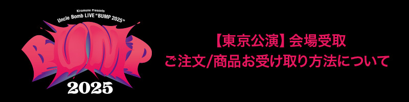  【東京公演】会場受取　ご注文/商品お受け取り方法について