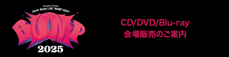 CD/DVD/Blu-ray会場販売のご案内