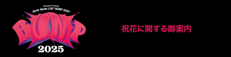 祝花に関する御案内