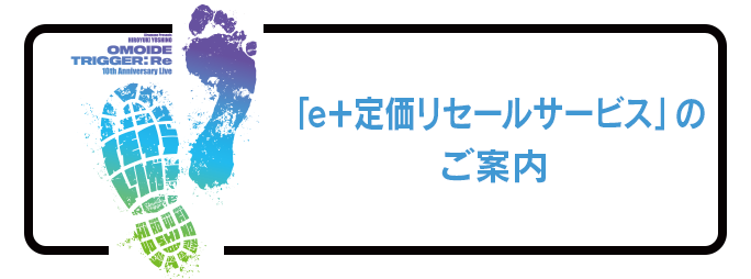 「e＋定価リセールサービス」のご案内