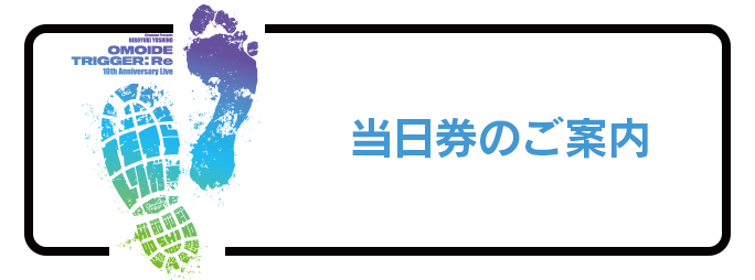 当日券のご案内