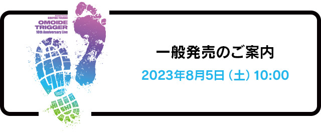 一般発売のご案内