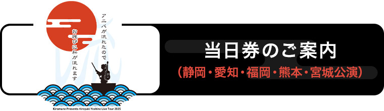当日券のご案内（静岡・愛知・福岡・熊本・宮城公演）