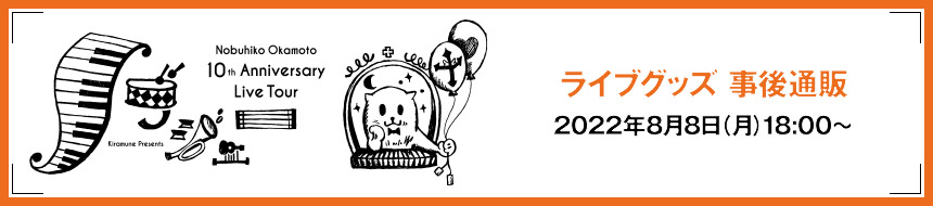 ライブグッズ 事後通販 8月8日(月)18:00〜
