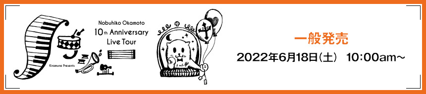 一般発売 2022年6月18日(土)10:00am~
