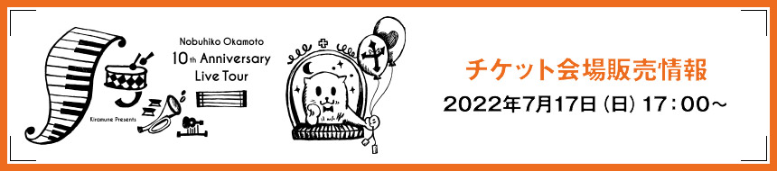 チケット会場販売情報 2022年7月17日(日)17:00~